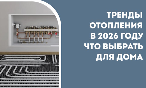 Тренды отопления в 2026 году что выбрать для дома в Лянторе